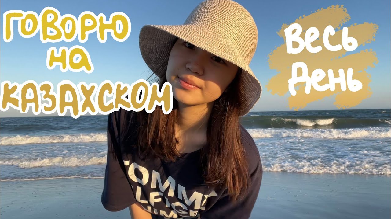ГОВОРЮ на КАЗАХСКОМ весь день