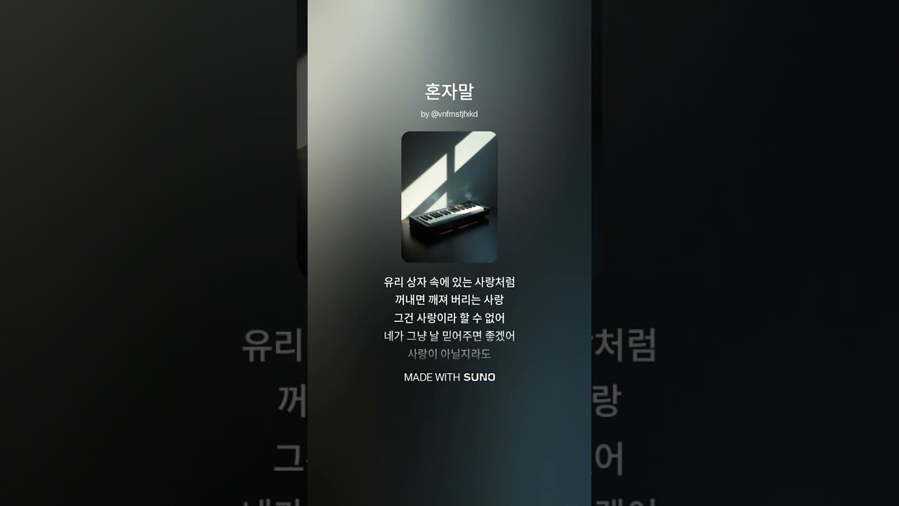혼잣말 푸른설탕 music AI