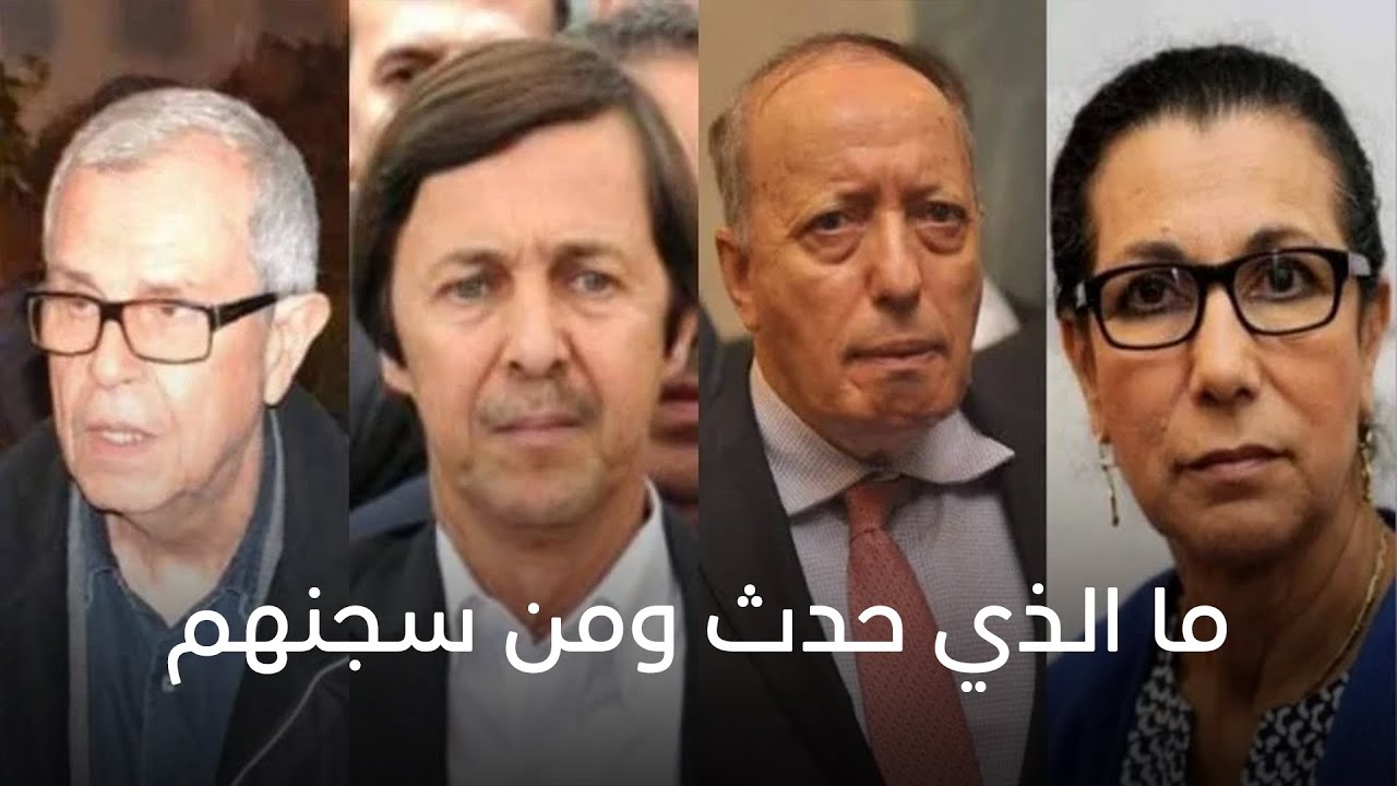 ما الذي حدث ومن سجنهم...