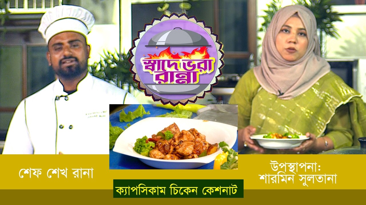 রান্না বিষয়ক অনুষ্ঠান 
