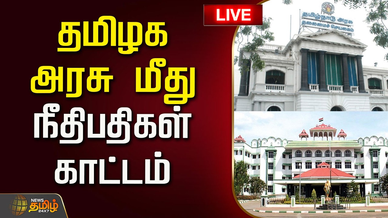 🔴LIVE : தமிழக அரசு மீது நீதிபதிகள் காட்டம் | TN Govt | Madurai Highcourt | CM Vijay