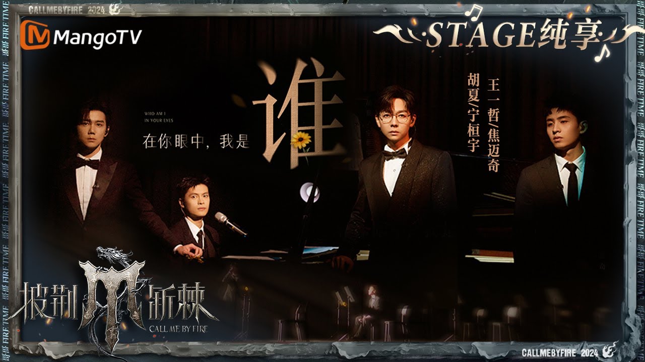 【一公舞台·纯享】#胡夏 #宁桓宇 #王一哲 #焦迈奇 《#谁》全员走心演唱 四重合唱诠释不同原唱#廖俊涛 的虐恋氛围｜Call Me By Fire S4 EP2｜MangoTV