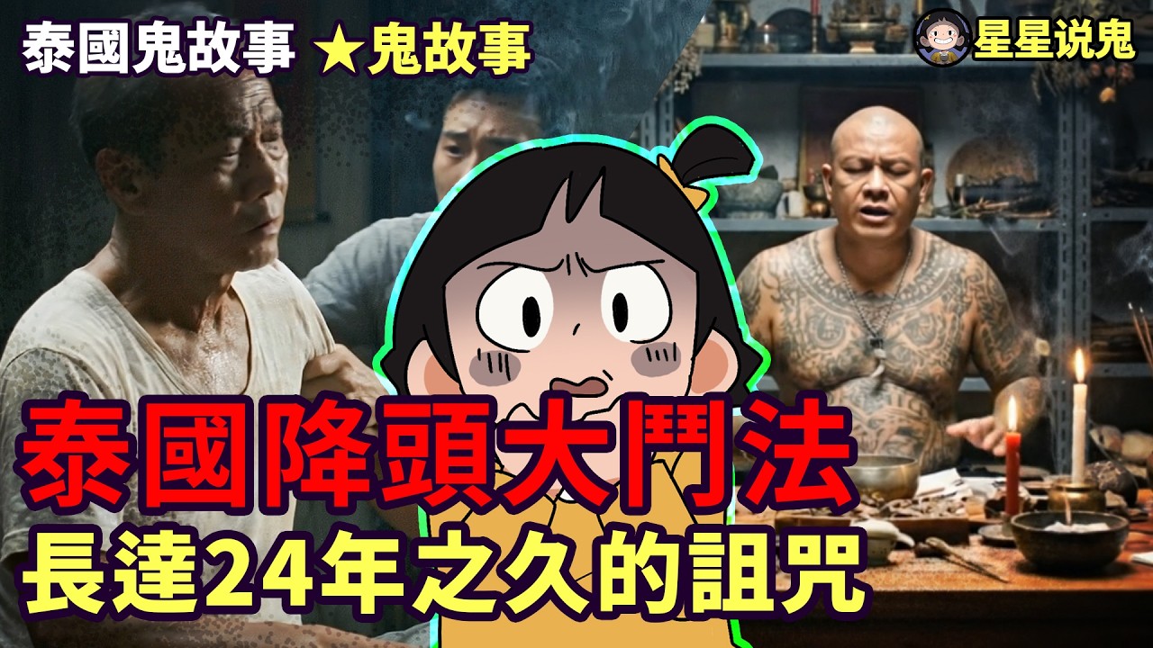 【午夜聽鬼】被下了恐怖【泰國降頭】長達24年之久! 印尼師傅 VS 泰國三大降頭師! 賭上性命的跨國真實鬥法 (建議不要配飯吃)「★鬼故事 | 鬼動畫 | 真實故事 | 網友投稿」