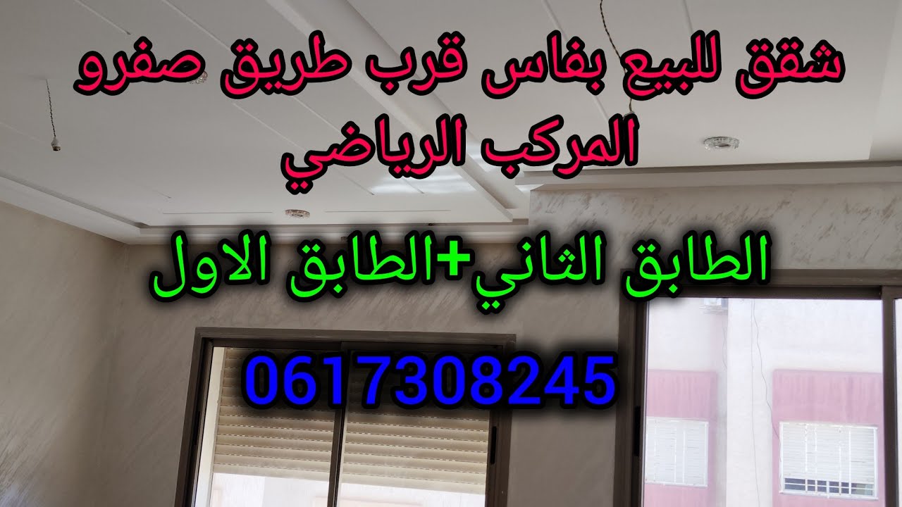 شقق للبيع بفاس قرب طريق صفرو المركب الرياضي حي الوفاء 4 الشرايبي/appartement fes/0617308245