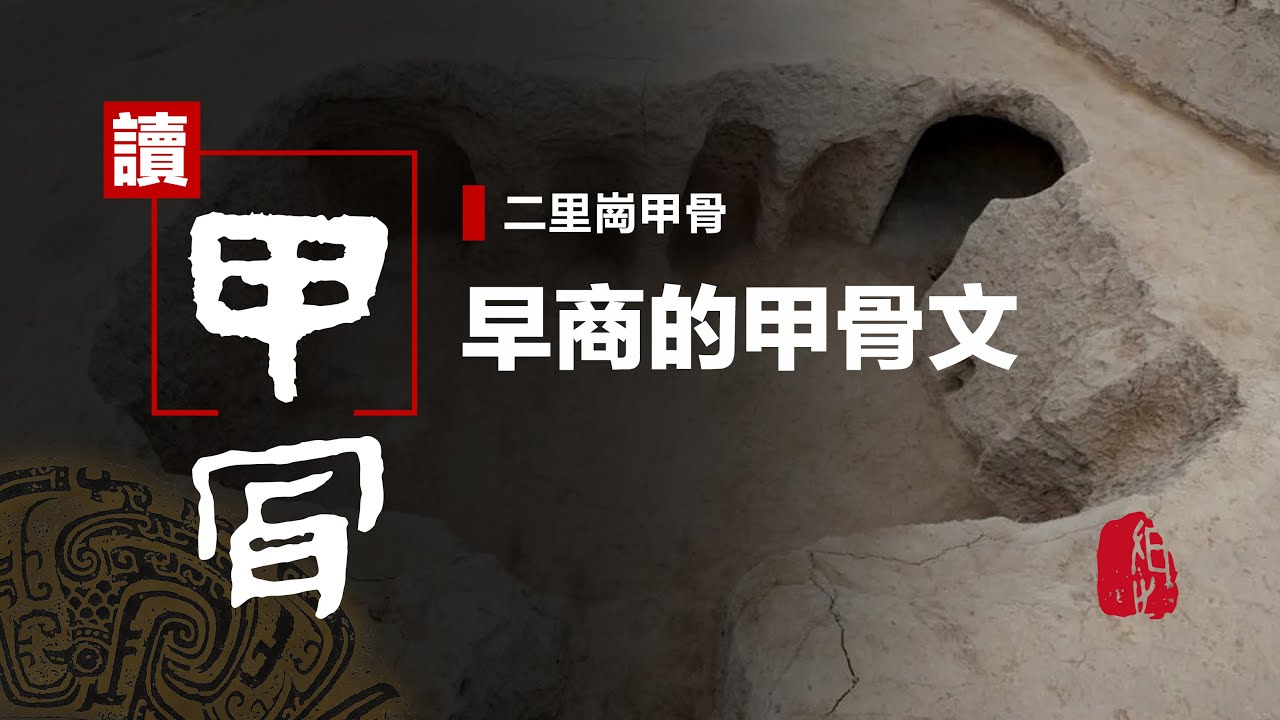 〔讀甲骨〕二里崗甲骨：早商的甲骨文