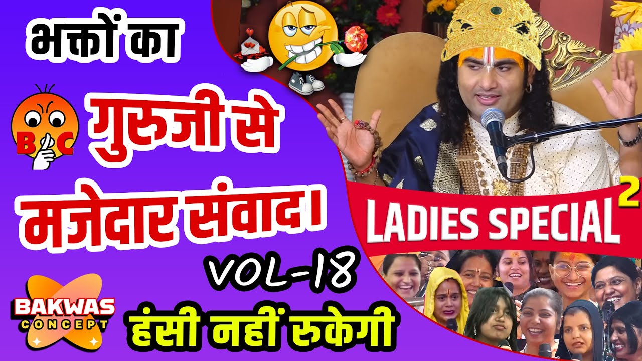 भक्तों का गुरुजी से मज़ेदार संवाद! Vol- 18 | हँसी नहीं रुकेगी! | #aniruddhacharya