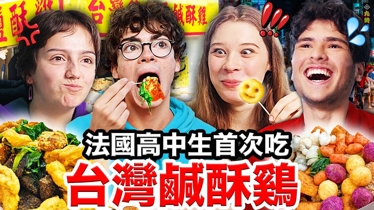 鹹酥雞、炸甜不辣？！🇫🇷法國高中生敲碗的台灣鹹酥雞！French Highshcoolers Try out TAIWANESE FRIED CHICKEN
