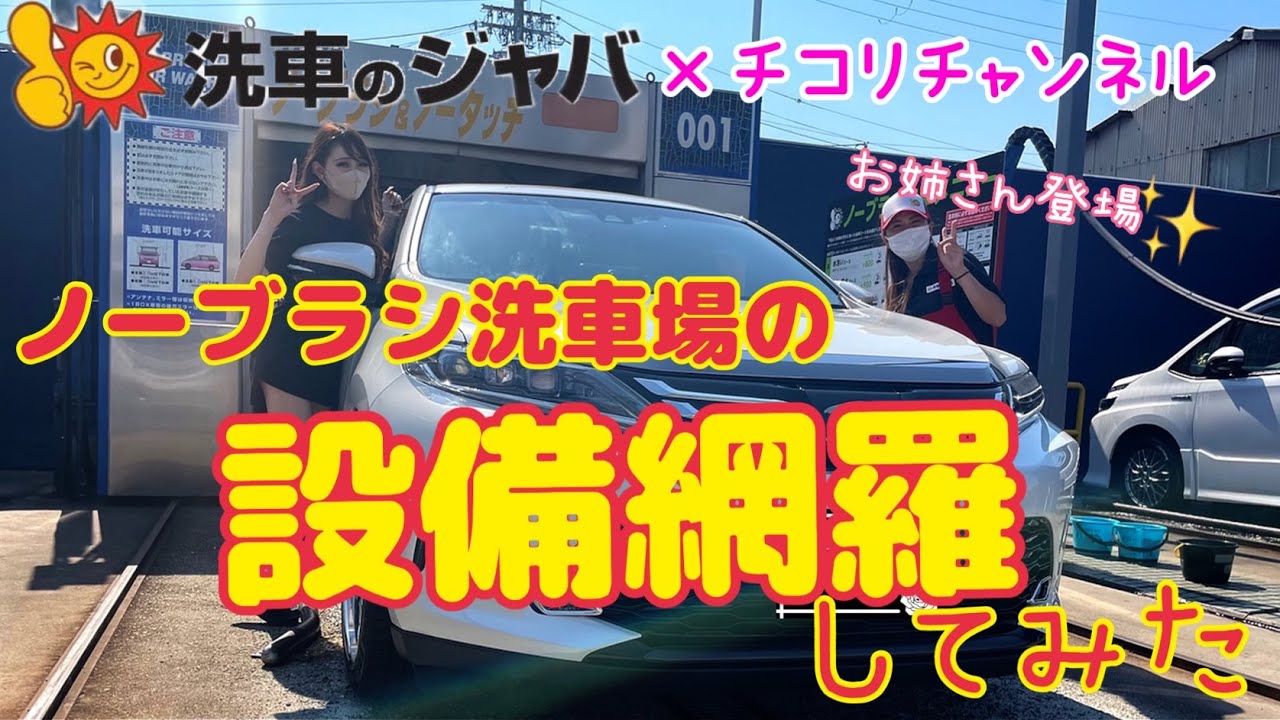 【洗車のジャバ】洗車場の施設を全部網羅してみました！