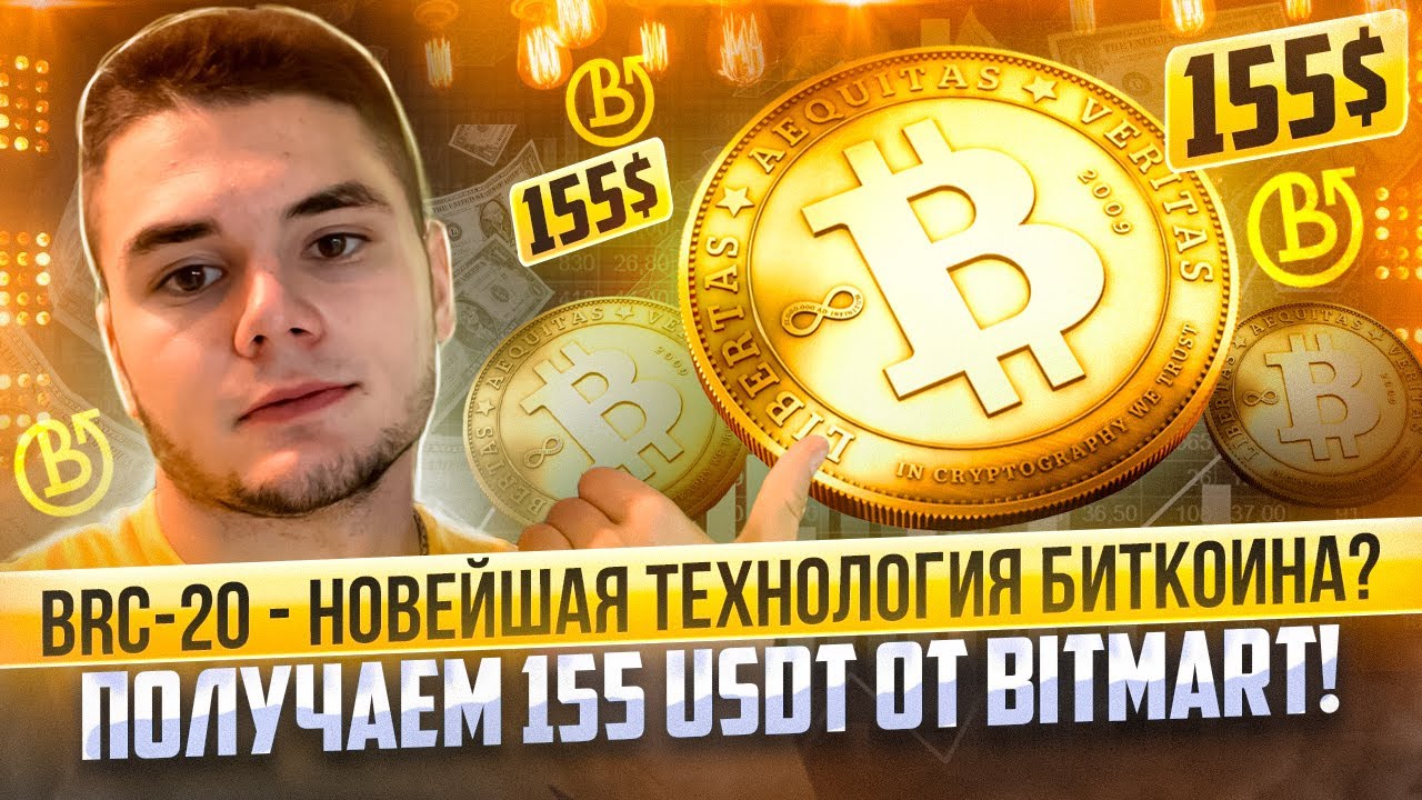 BRC-20 - Новейшая Технология Биткоина? Получаем 155 USDT от Bitmart!