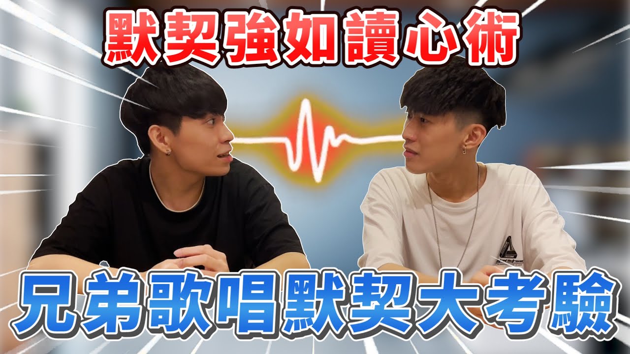 默契大考驗【彥麟女友來了】兄弟14年的默契，是瞬間毀滅還是固若磐石！@彥麟 @力中