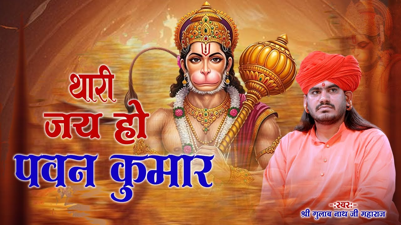 थारी जय हो पवन कुमार । Singer Gulab Nath Ji । Thari Jai Ho Pawan Kumar