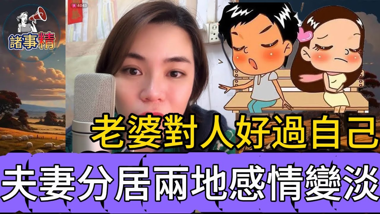 男人訴說老婆對人好過自己，兩夫妻分居兩地覺得感情已變淡