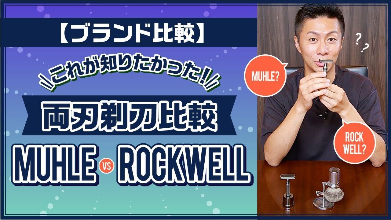 【ブランド比較】これが知りたかった！両刃剃刀比較〜MUHLE vs Rockwell〜