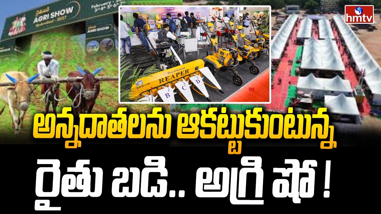 అన్నదాతలను ఆకట్టుకుంటున్న రైతు బడి.. అగ్రి షో ! | Agri Show In NTR Stadium | Pakka Hyderabadi | hmtv