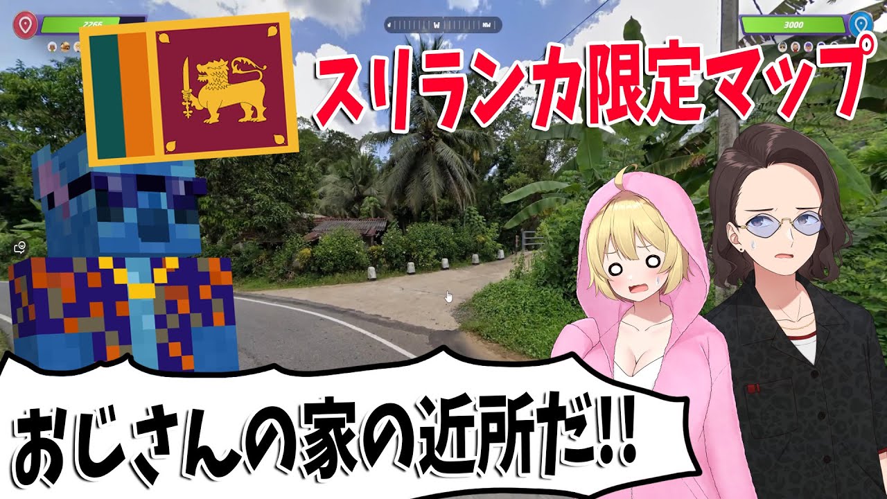 ジャングルだらけのスリランカ限定マップでガチでスリランカ人を呼んできたら無双しはじめた - GeoGuessr