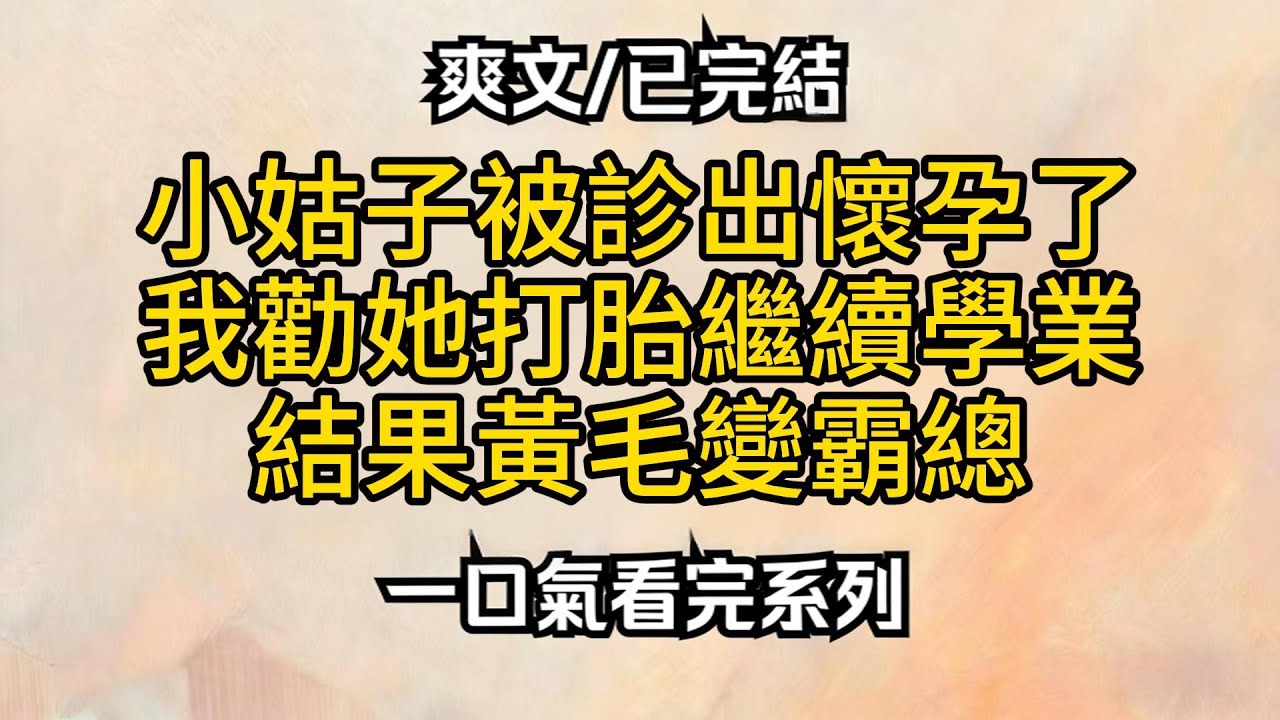 【爽文】小姑子被診出懷孕了，我勸她打胎繼續學業，結果黃毛變霸總...#小说推荐 #一口气看完