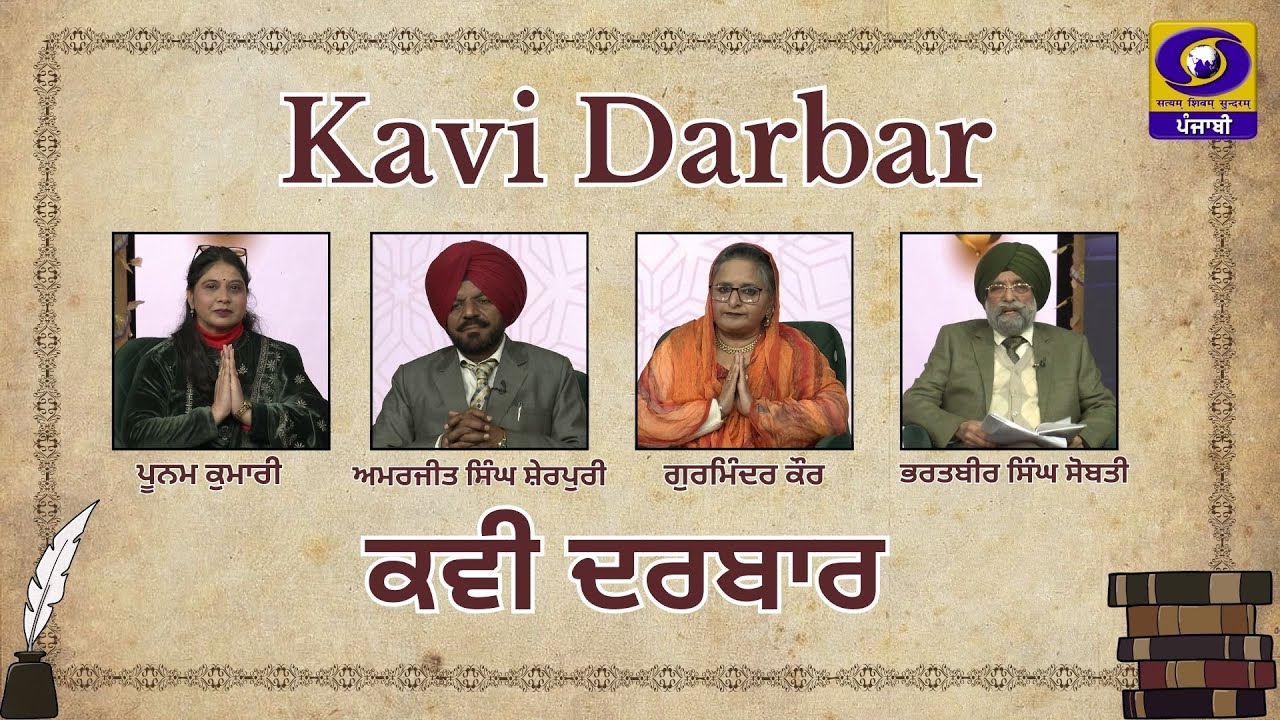Kavi Darbar | Kavi Darbar | 28 января 2026 г. DD Punjabi | DD Punjabi |