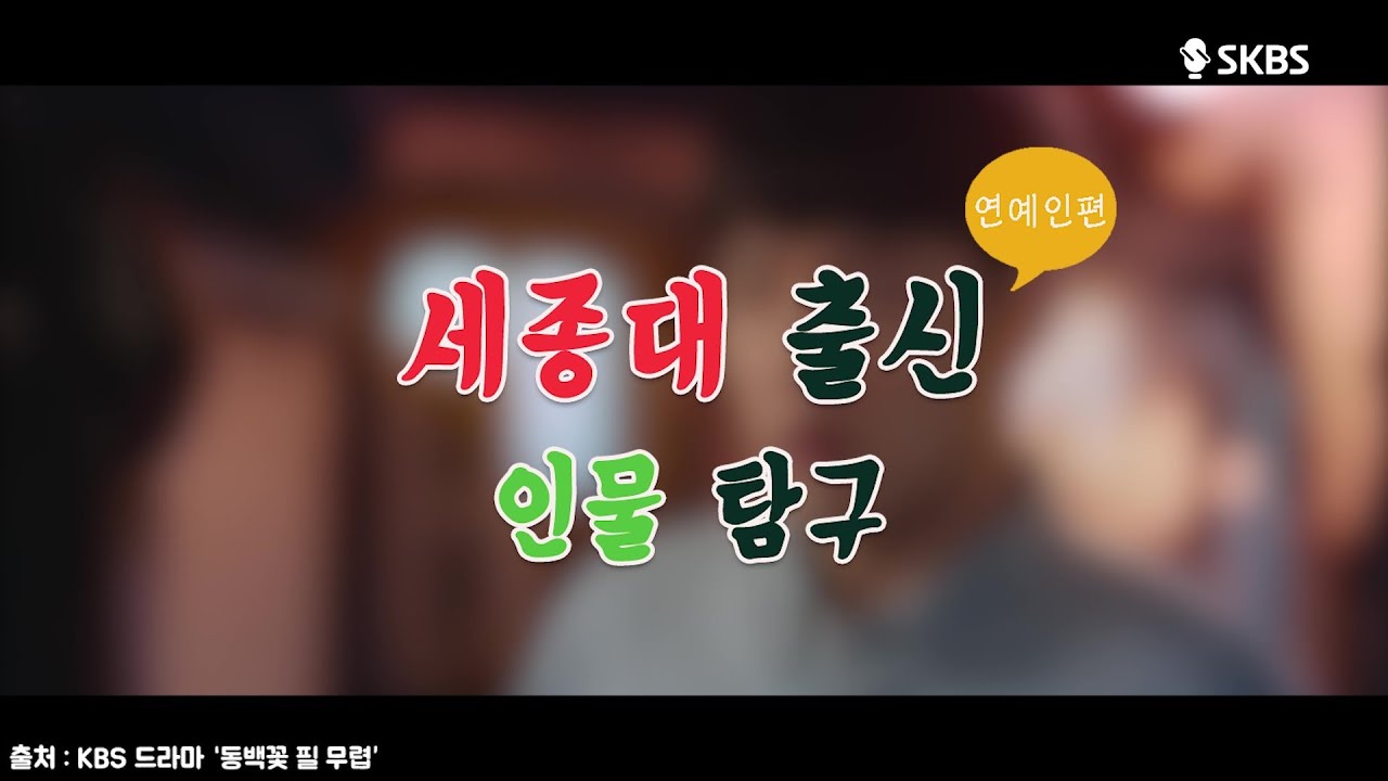 [SKBS] 세종대 출신 인물 탐구🙊