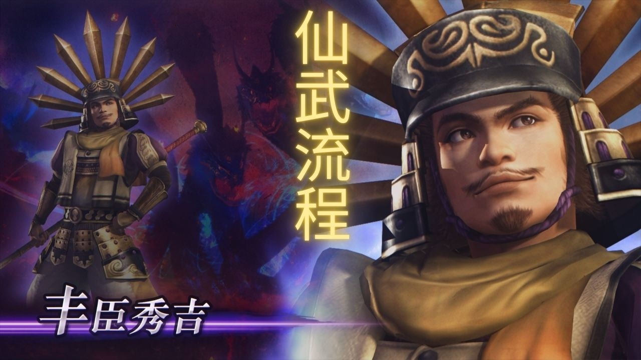 【无双大蛇2：终极版】| WARRIORS OROCHI 3 Ultimate Definitive Edition 丰臣秀吉仙武获得流程