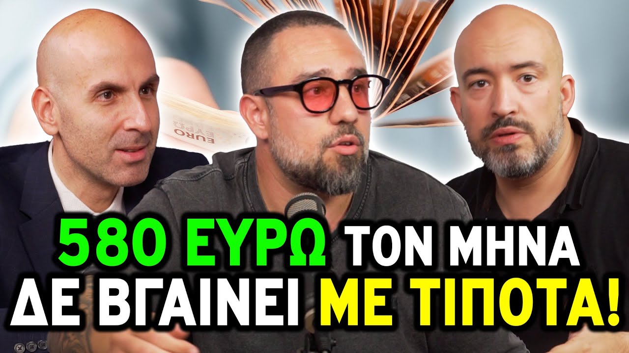 Πώς ζεις με 580 ΕΥΡΩ τον μήνα; ft. Nikos Papoutsis | Θα Σας Ειδοποιήσουμε 🔔