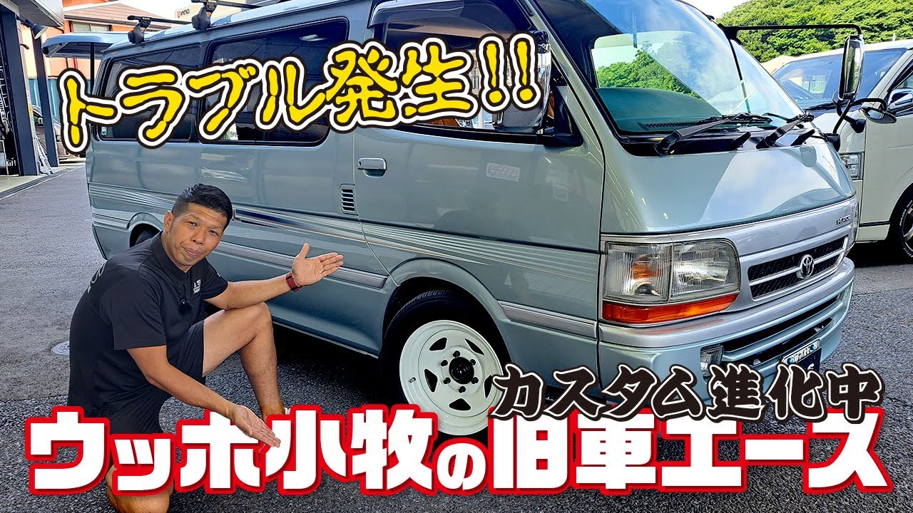 【#4 ウッホ小牧の旧車エース トラブル編】100系ハイエースが旅先でまさかのハプニング！タイヤバーストでどうなる！？#100系ハイエース #CRS