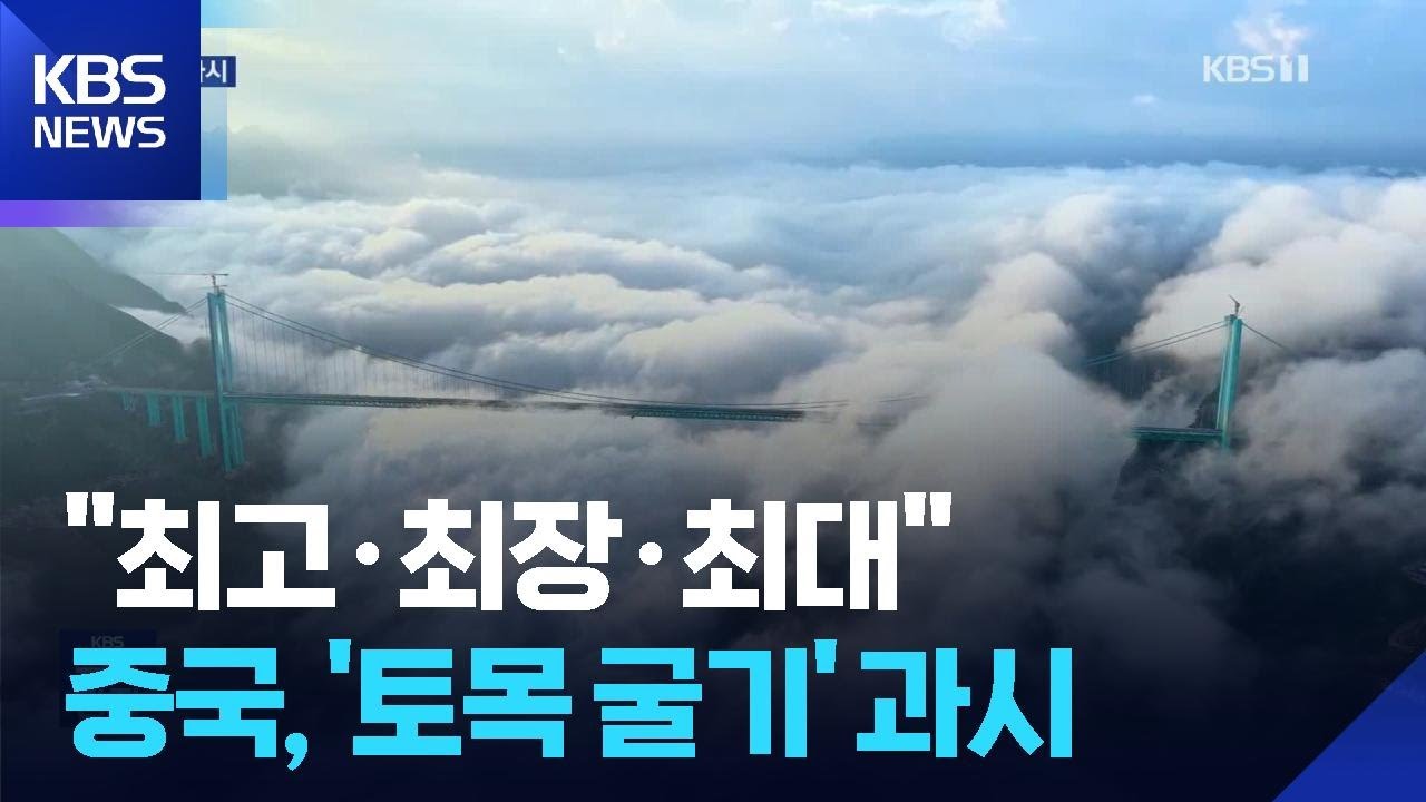 ‘하늘 위의 만리장성’…중국은 왜 ‘교량 기록’에 집착하나 / KBS  2026.02.24.