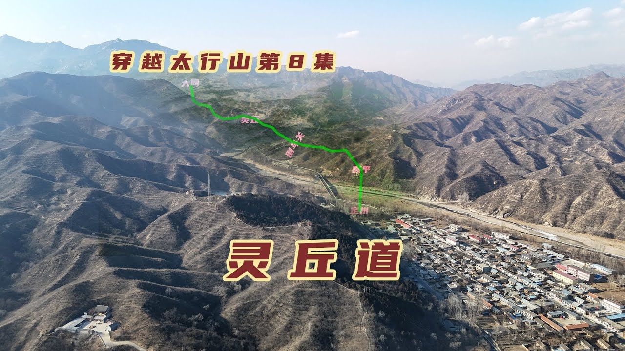 连接山西和河北的灵丘道，北魏的重要通道，关隘寺院峡谷看点十足【旅途琪遇记】