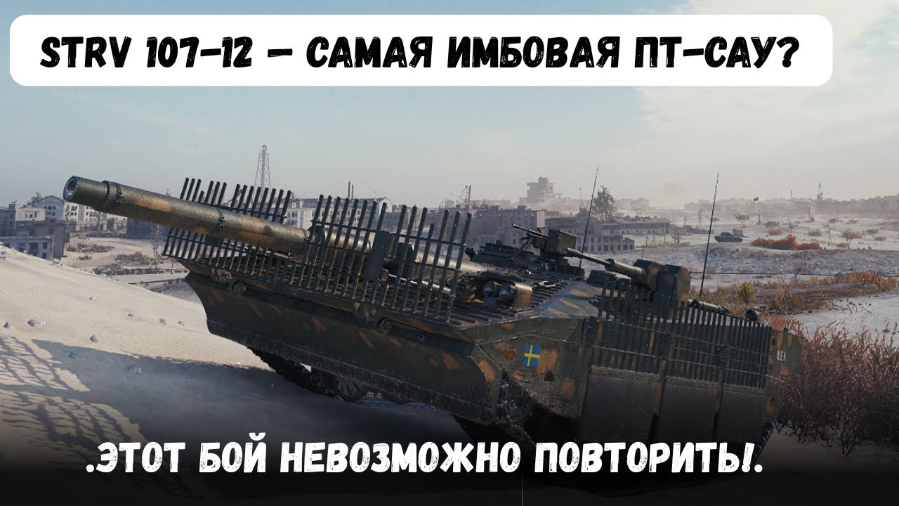 Я В ШОКЕ! 11 ТЫСЯЧ УРОНА И 11 КИЛЛОВ!!STRV 107-12 — САМАЯ ИМБОВАЯ ПТ-САУ?