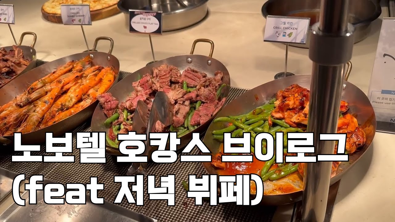 수원 노보텔 호캉스 브이로그 (저녁 뷔페 가격이…!!)