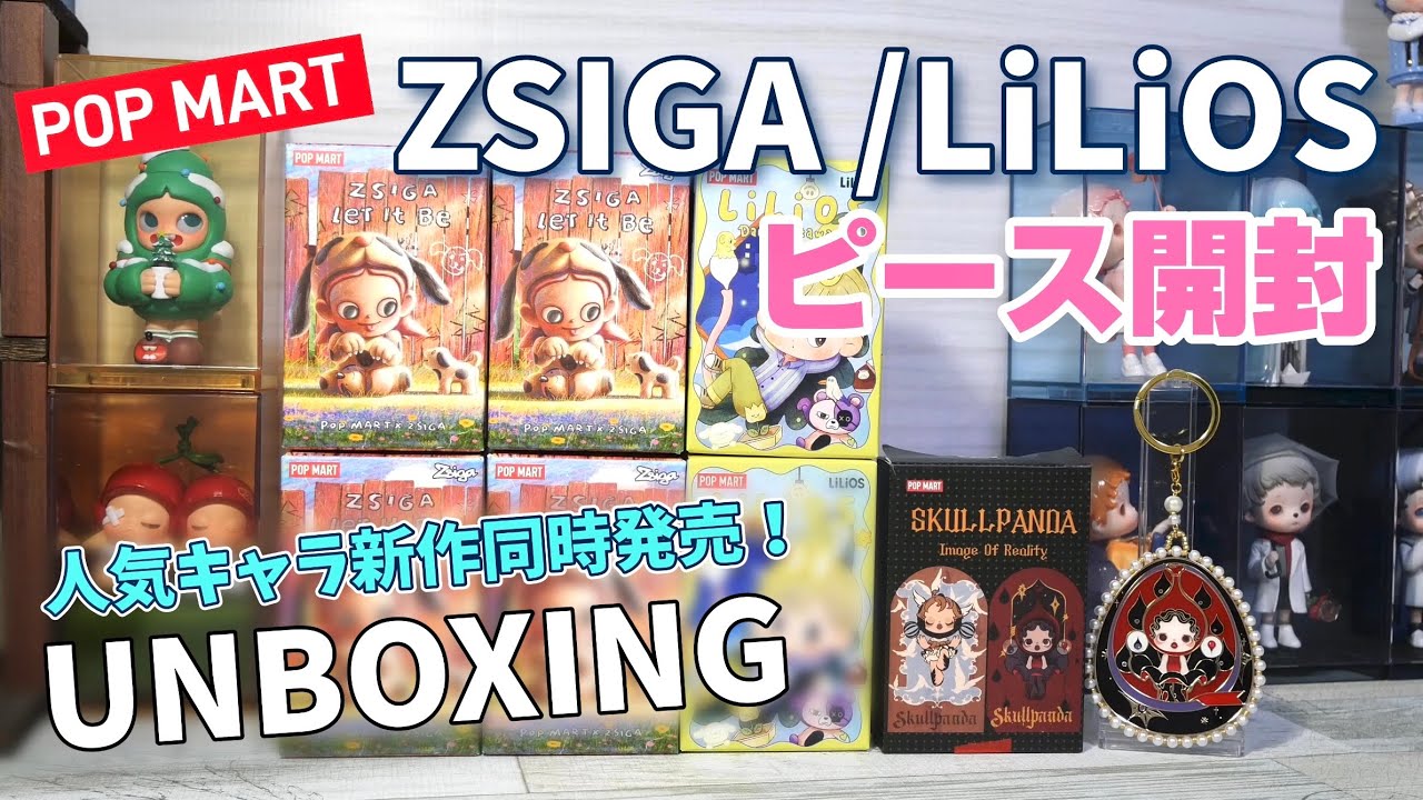 【popmart LiLiOS & ZSIGA】ピース開封unboxing