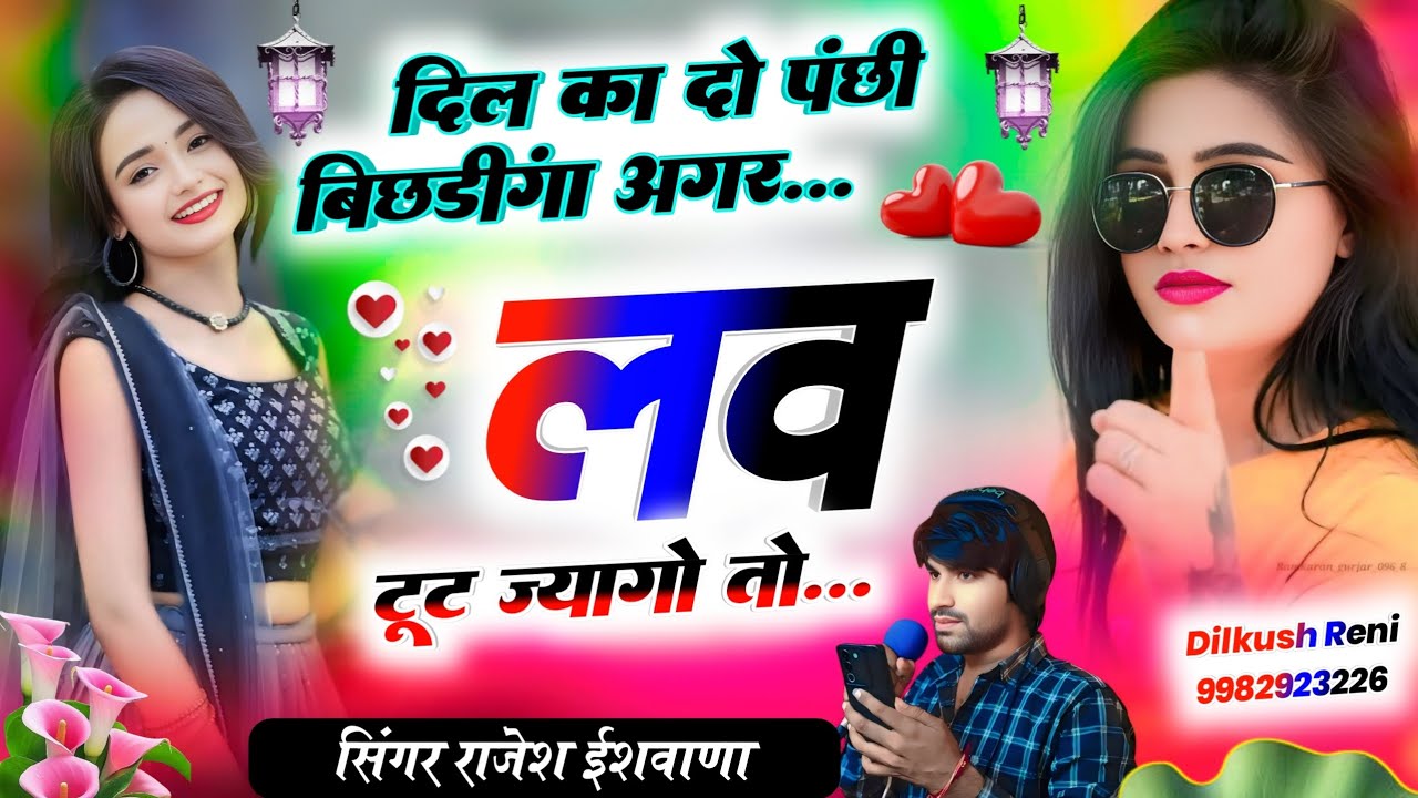 न्यू ट्रैक पर लव स्टोरी सोंग!!दिल का दो पंछी बिछडींगा अगर लव टूट ज्यागो तो!!सिंगर राजेश ईशवाणा