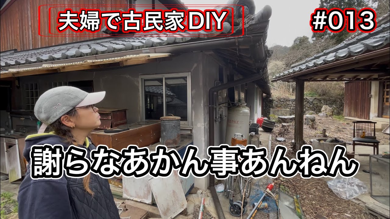 【夫婦で古民家DIY】# 013 助けてくれる方お願いします&hellip;