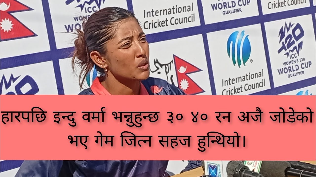 हारपछि इन्दु वर्मा भन्नुहुन्छ ३० ४० रन अजै जोडेको भए गेम जित्न सहज हुन्थियो। #viral #nepalinews #fy 