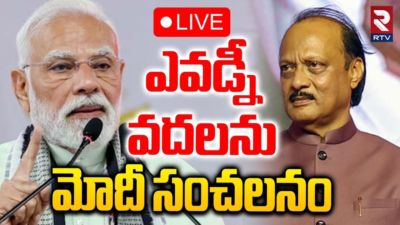 PM Modi Reaction On Ajit Pawar Incident🔴LIVE : ఎవడ్నీ వదలను | Budget Session of Parliament | RTV