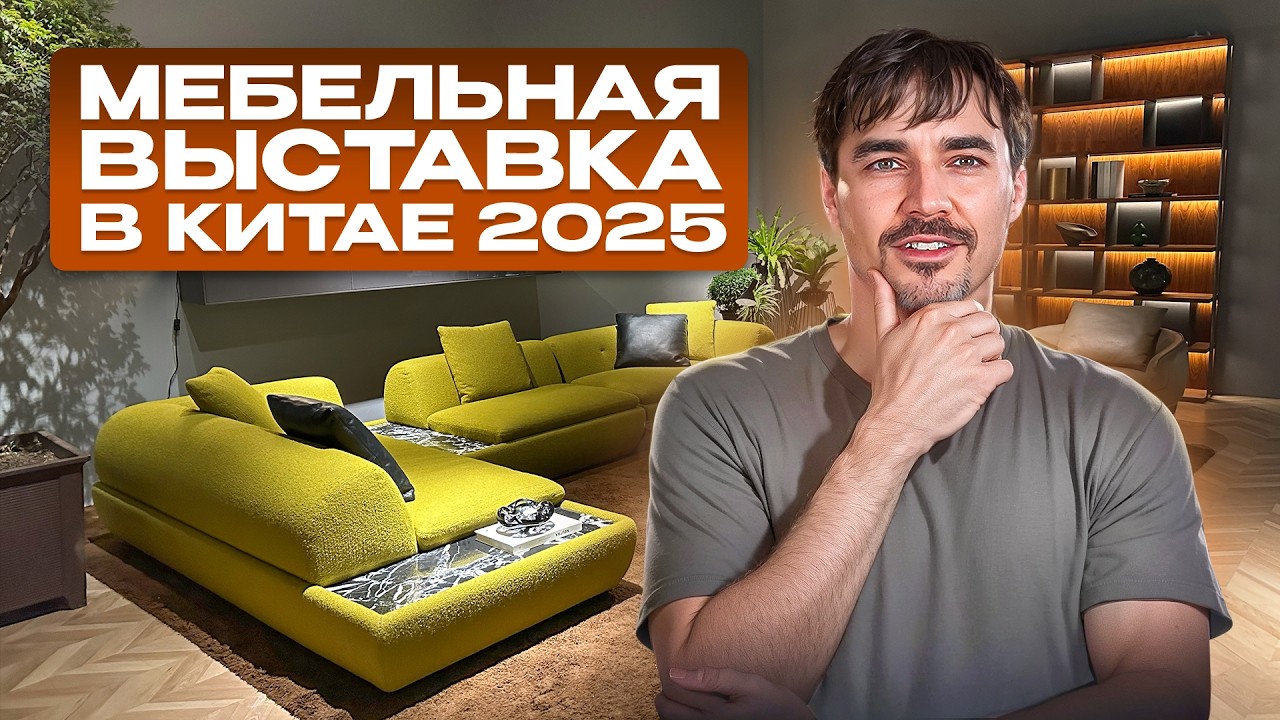 Крупнейшая мебельная выставка Китая 2025: дизайнерские новинки