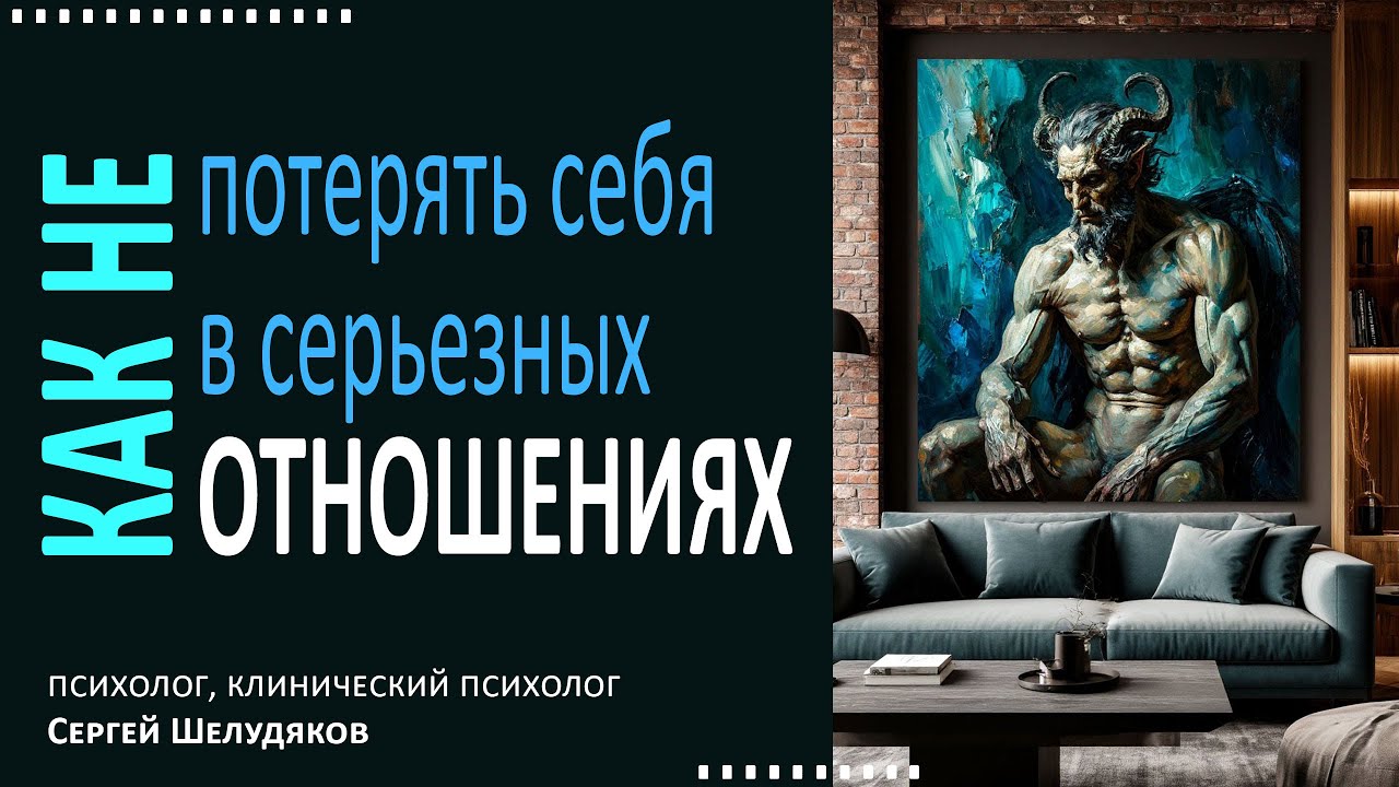 Как не потерять себя в серьезных отношениях?