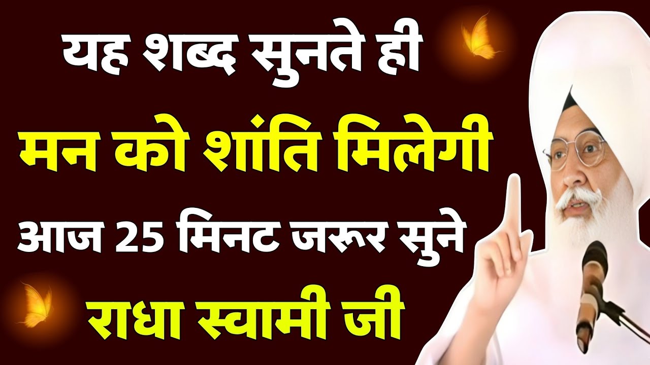मन को शांति मिलेगी ✨ | 25 मिनट सुबह शाम जरूर सुने | Radha Swami Shabad
