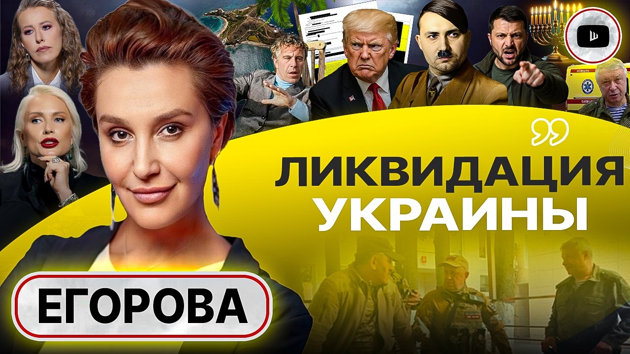 ☠️ МАЛЕНЬКИЙ НАРОД УБИЛ БОЛЬШУЮ СТРАНУ! - Егорова. КОШЕРНАЯ ЖЕРТВА для Зеленского. Гордон как Собчак