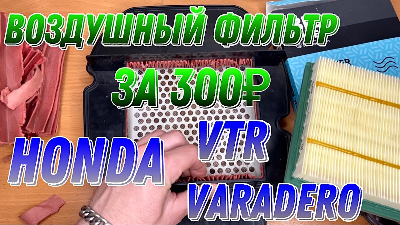 Воздушный фильтр за копейки, для мотоцикла Honda Varadero, Honda VTR переклеиваем воздушный фильтр