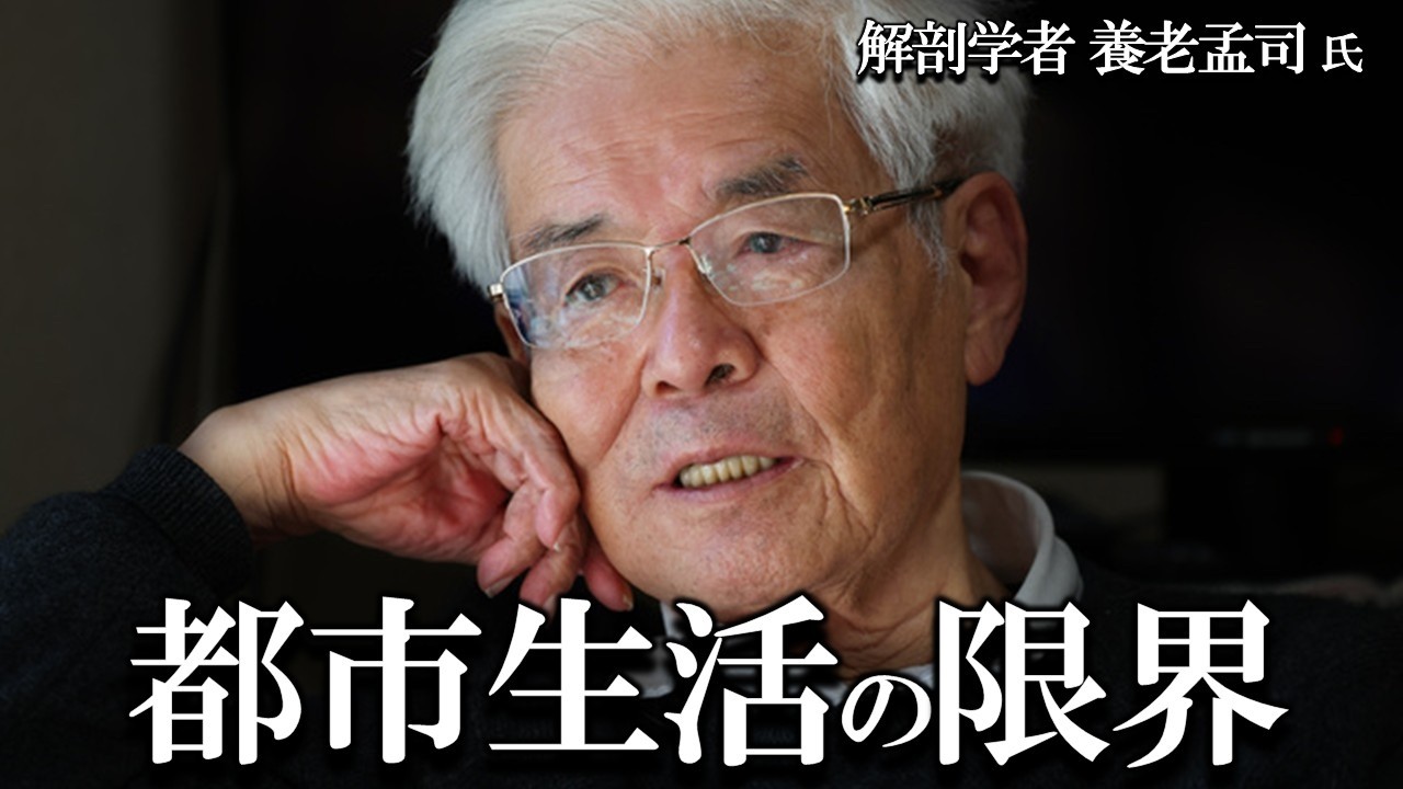 【養老孟司】都市生活の限界