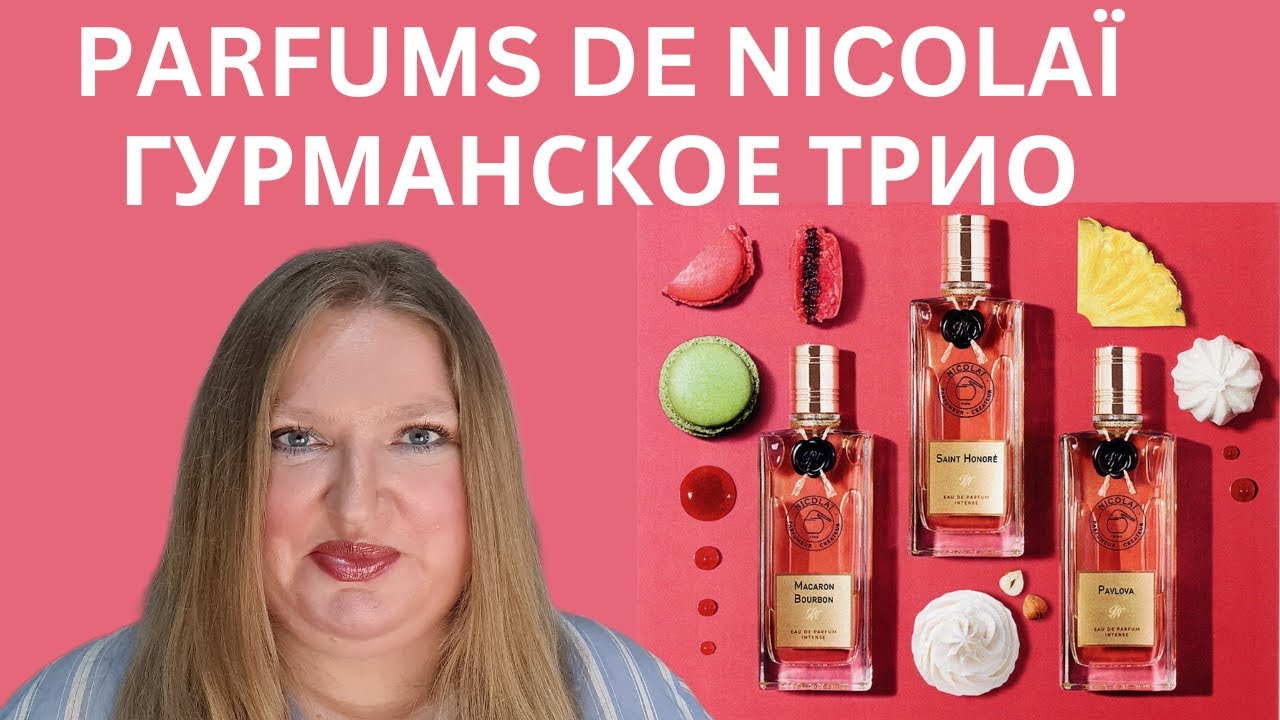 ОБЗОР ТРЕХ  ГУРМАНСКИХ АРОМАТОВ ОТ PARFUMS DE NICOLAЇ + МОЙ САМЫЙ ГУРМАНСКИЙ АРОМАТ