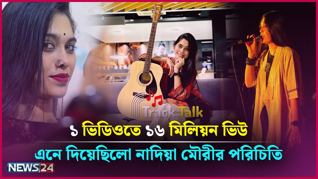 এই গানটি দিয়েই মানুষ আমাকে চেনে: মৌরি | Nadia Afrin Moury | Track Talk |News24 Entertainment