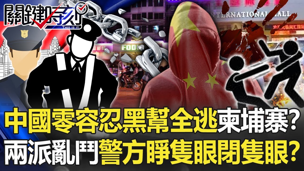 中國零容忍「黑幫」全逃柬埔寨？ 「兩派人」亂鬥慘死警方「睜隻眼閉隻眼」！？【關鍵時刻】20220831-5 劉寶傑 黃世聰 李家名