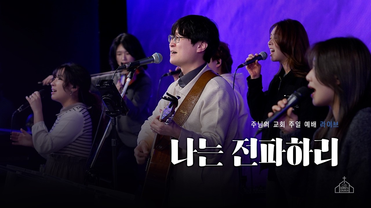 나는 전파하리 | 주님의교회 주일 3부 워십 | 스캇 브래너 목사