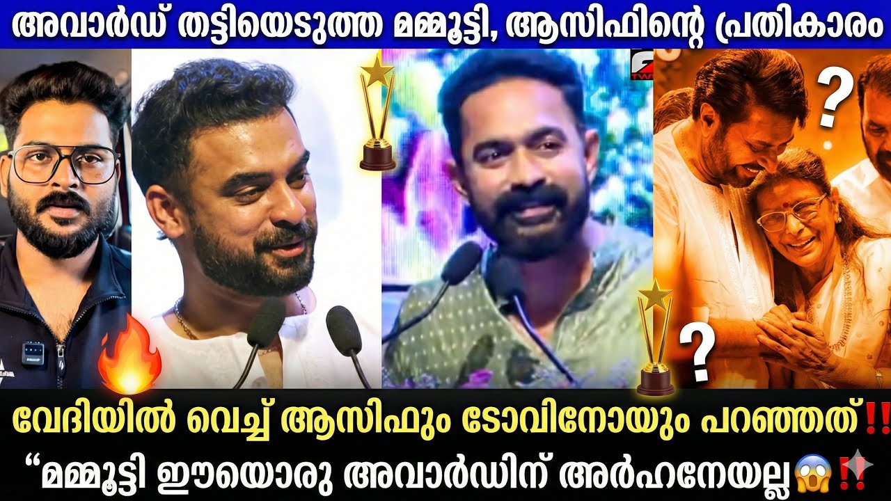 “ടോവിനോയെയും ആസിഫിനെയും ഒഴിവാക്കി മമ്മൂട്ടിയ്ക്ക് അവാർഡ് കൊടുത്തത് മോശമായി‼️വേദിയിലെ രംഗങ്ങൾ‼️