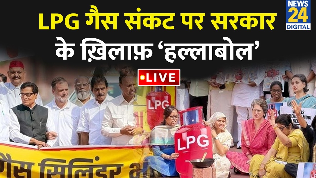 देश में LPG गैस संकट पर सरकार के ख़िलाफ़ विपक्ष का ‘हल्लाबोल’ | Congress | TMC | BJP | Rahul
