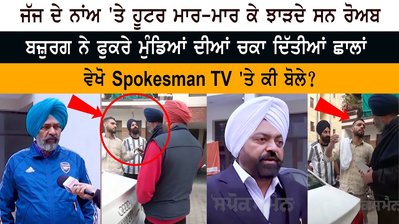 Judge Car Hooter News - ਬਜ਼ੁਰਗ ਨੇ ਫੁਕਰੇ ਮੁੰਡਿਆਂ ਦੀਆਂ ਚਕਾ ਦਿੱਤੀਆਂ ਛਾਲਾਂ - Spokesman TV 'ਤੇ ਕੀ ਬੋਲੇ?