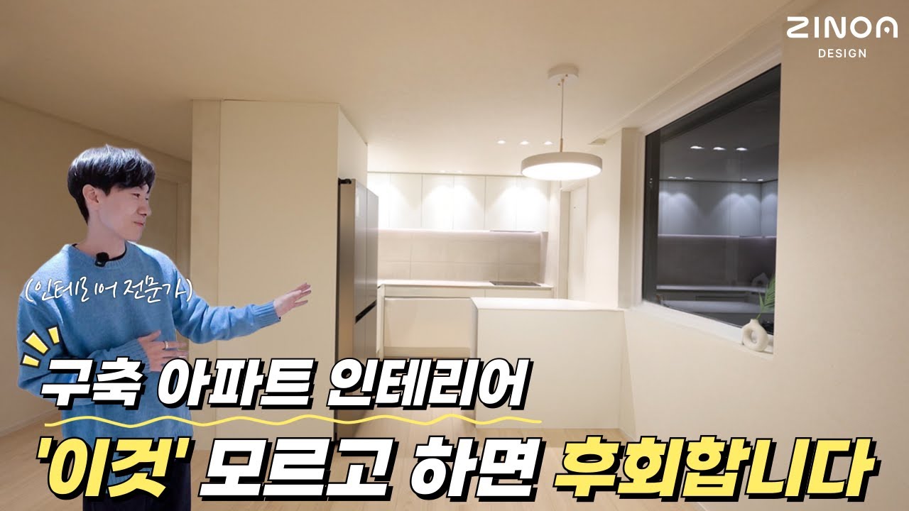 구축 아파트 인테리어, 이것 모르고 하면 무조건 후회합니다