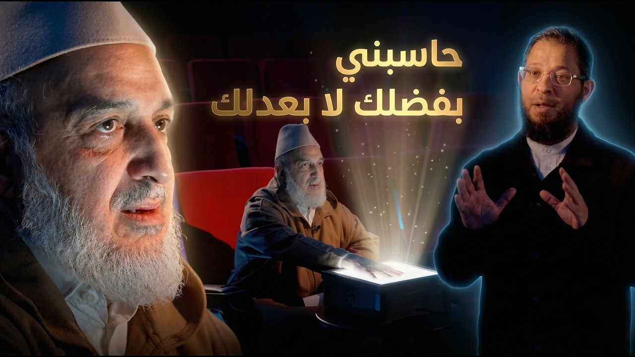 خذني برحمتك ولا تؤاخذني بذنوبي | د. أبو زيد الإدريسي