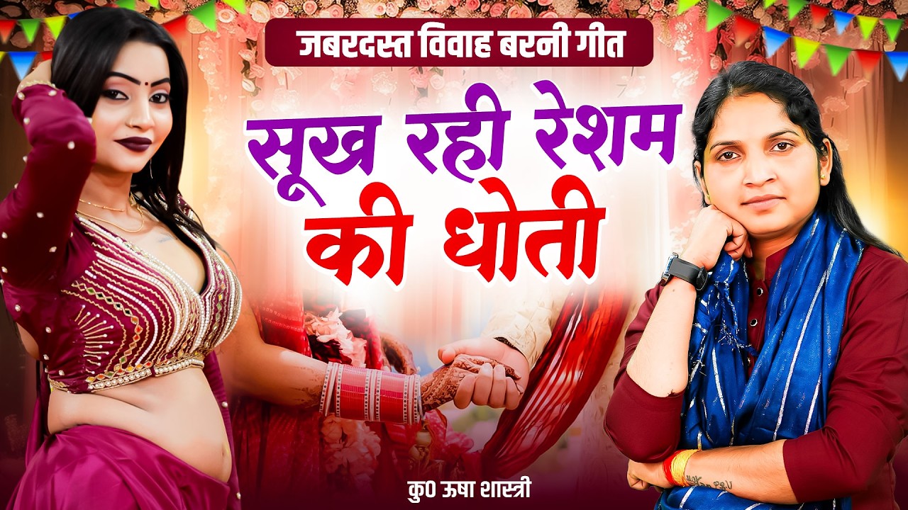 विवाह बरनी | देवरानी ने गांव वालो के सामने किया बवाल डांस | सूख रही रेशम की धोती | कु० ऊषा शास्त्री